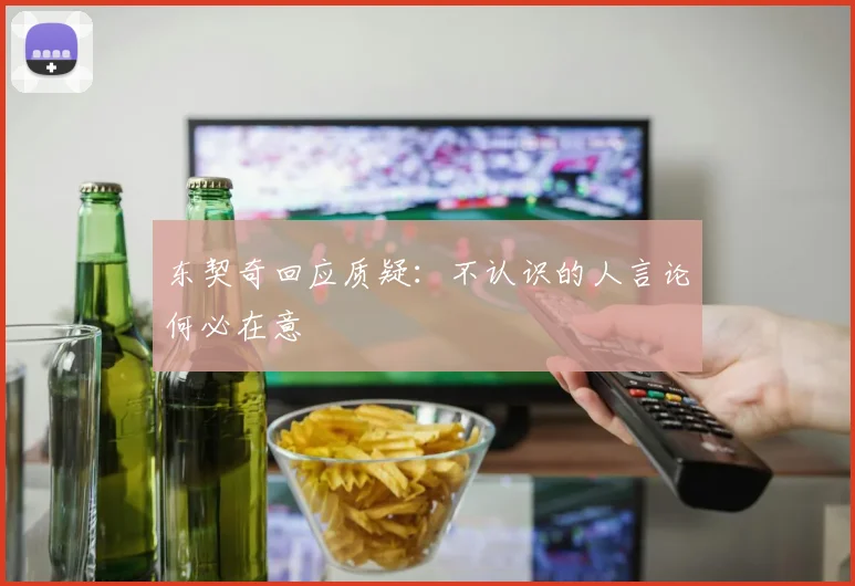 东契奇回应质疑：不认识的人言论何必在意