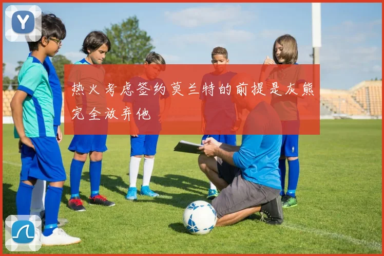 热火考虑签约莫兰特的前提是灰熊完全放弃他