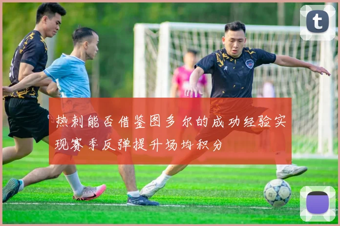 热刺能否借鉴图多尔的成功经验实现赛季反弹提升场均积分