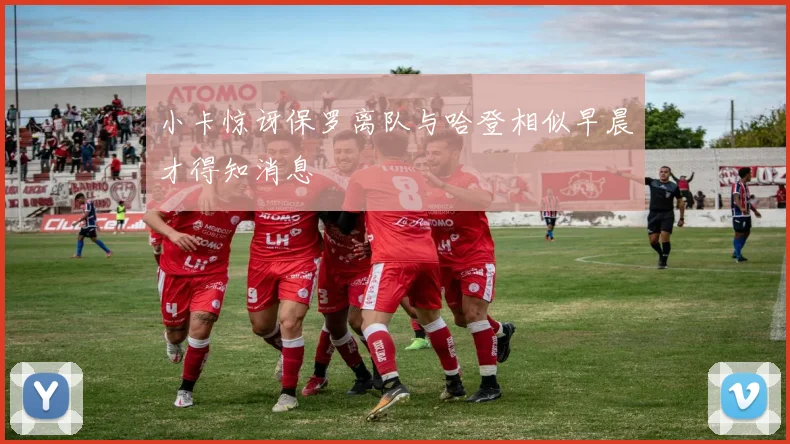 小卡惊讶保罗离队与哈登相似早晨才得知消息