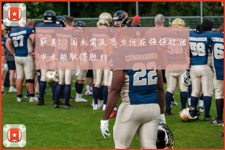 萨基：国米需反思为何在强强对话中未能取得胜利