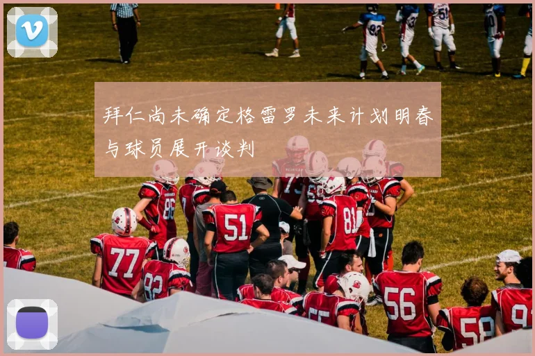 拜仁尚未确定格雷罗未来计划明春与球员展开谈判