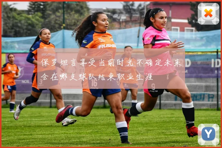 保罗坦言享受当前时光不确定未来会在哪支球队结束职业生涯
