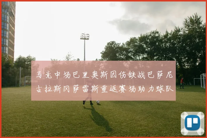 马竞中场巴里奥斯因伤缺战巴萨尼古拉斯冈萨雷斯重返赛场助力球队