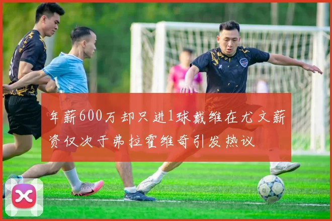 年薪600万却只进1球戴维在尤文薪资仅次于弗拉霍维奇引发热议