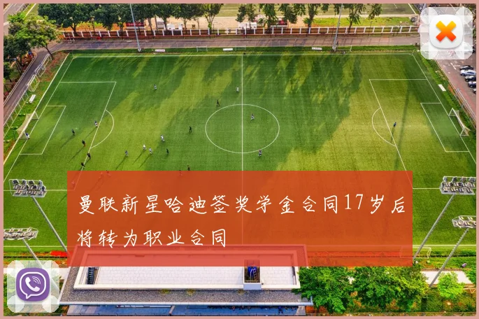 曼联新星哈迪签奖学金合同17岁后将转为职业合同