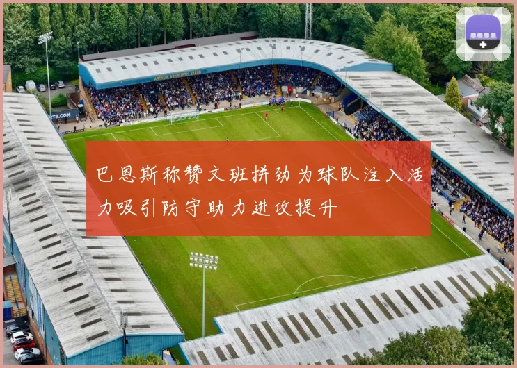 巴恩斯称赞文班拼劲为球队注入活力吸引防守助力进攻提升