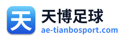 天博足球